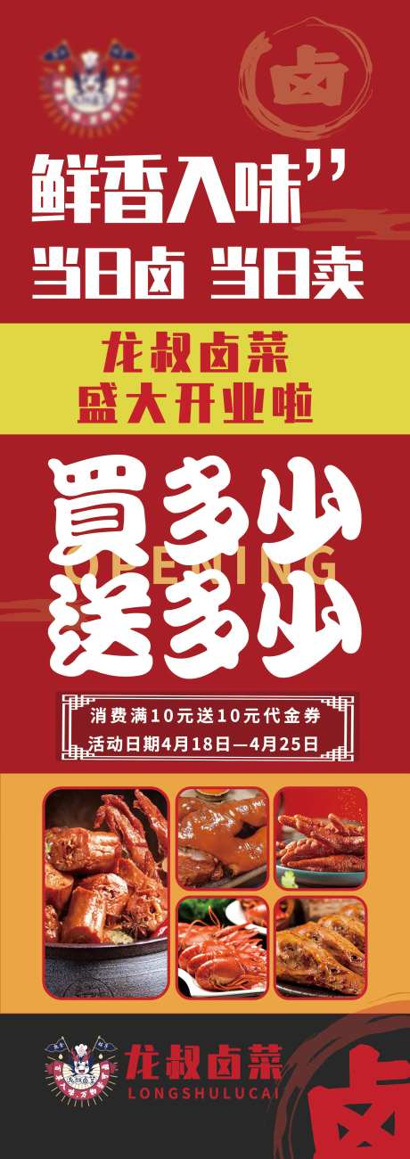 卤味餐厅新店开业活动海报-采灵感-https://www.cailinggan.com/