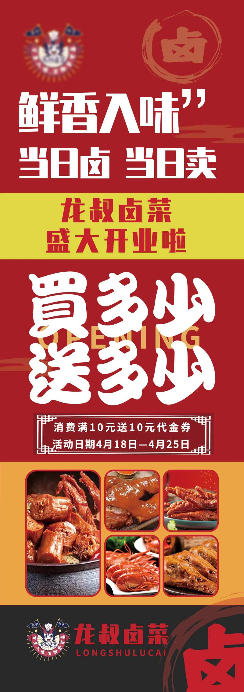 卤味餐厅新店开业活动海报-采灵感-cailinggan.com