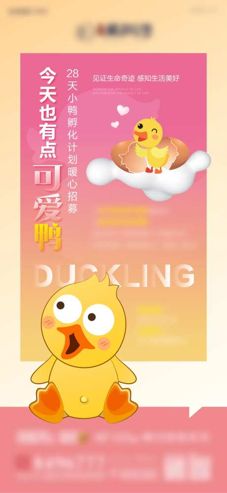 鸭子孵化招募卡通海报-采灵感-https://www.cailinggan.com/