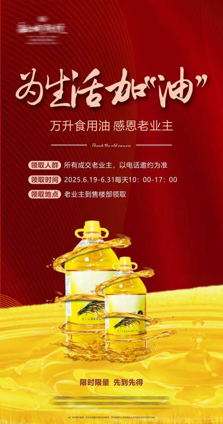 地产食用油活动单图-采灵感-https://www.cailinggan.com/