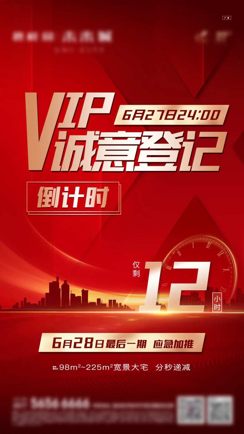 VIP认筹加推倒计时海报-采灵感-cailinggan.com