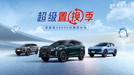 汽车置换海报-采灵感-https://www.cailinggan.com/