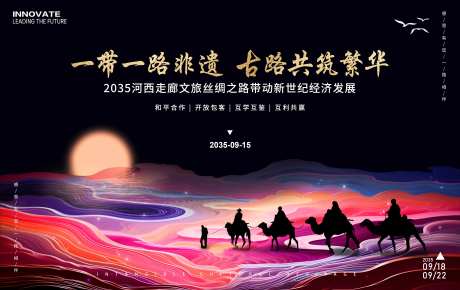 非遗文旅丝绸之路背景板-采灵感-https://www.cailinggan.com/