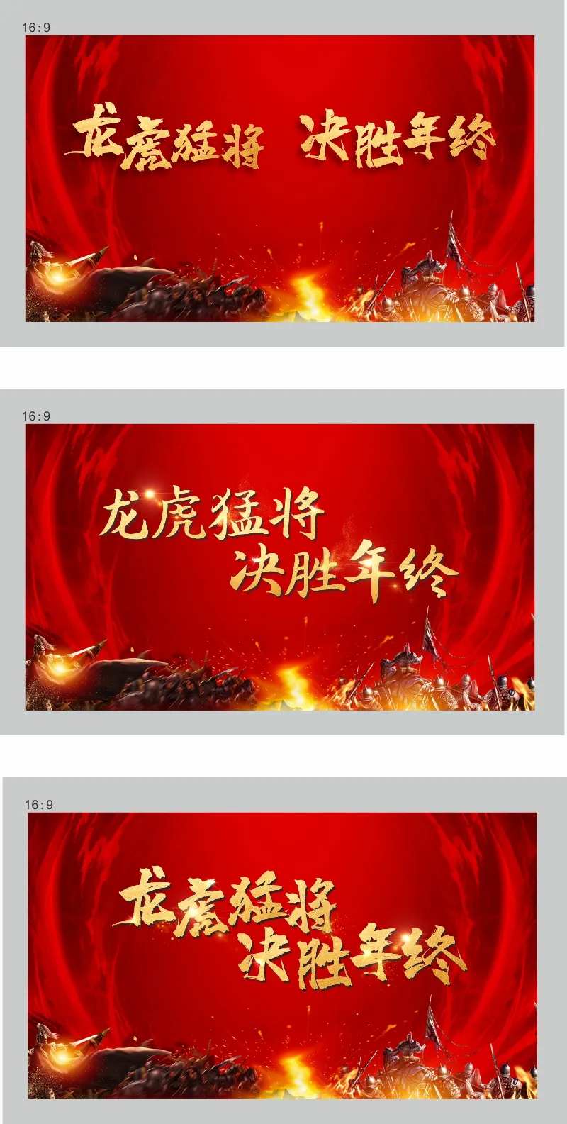 龙虎猛将决胜年终画面年会-采灵感-cailinggan.com