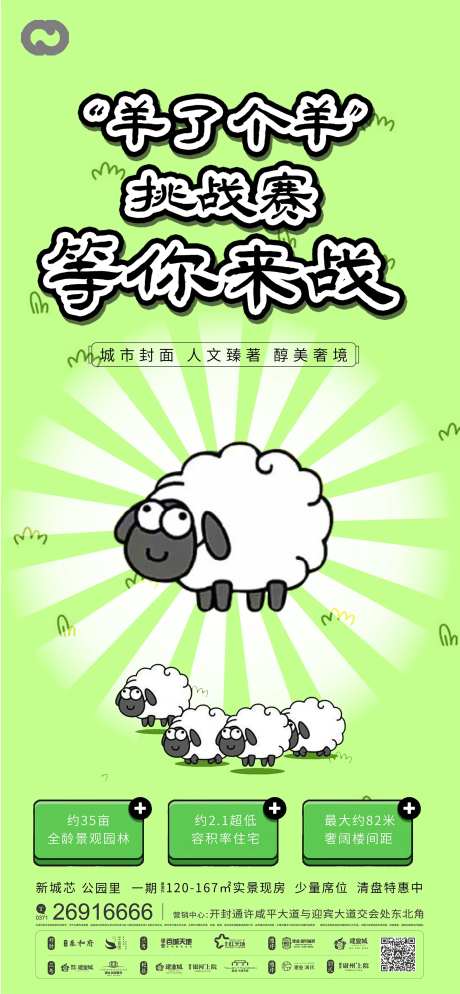 地产羊了个羊游戏海报-采灵感-https://www.cailinggan.com/