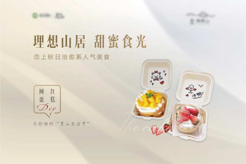 房地产盒子蛋糕DIY活动展板-采灵感-cailinggan.com