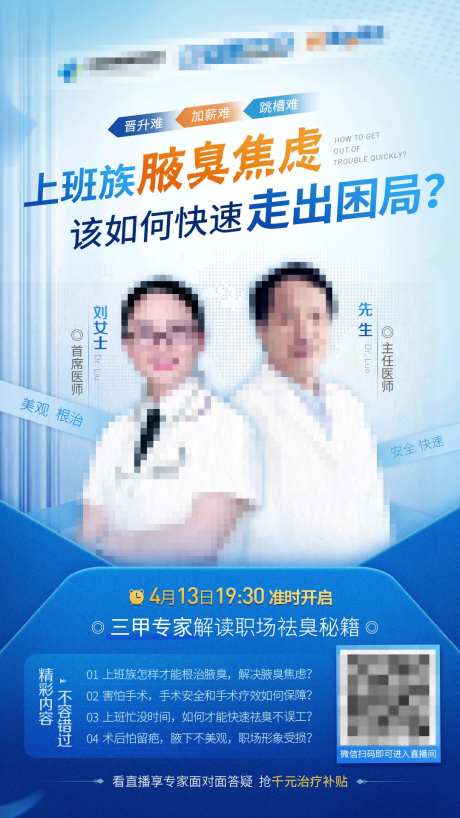 医疗腋臭治疗直播主视觉海报-采灵感-https://www.cailinggan.com/