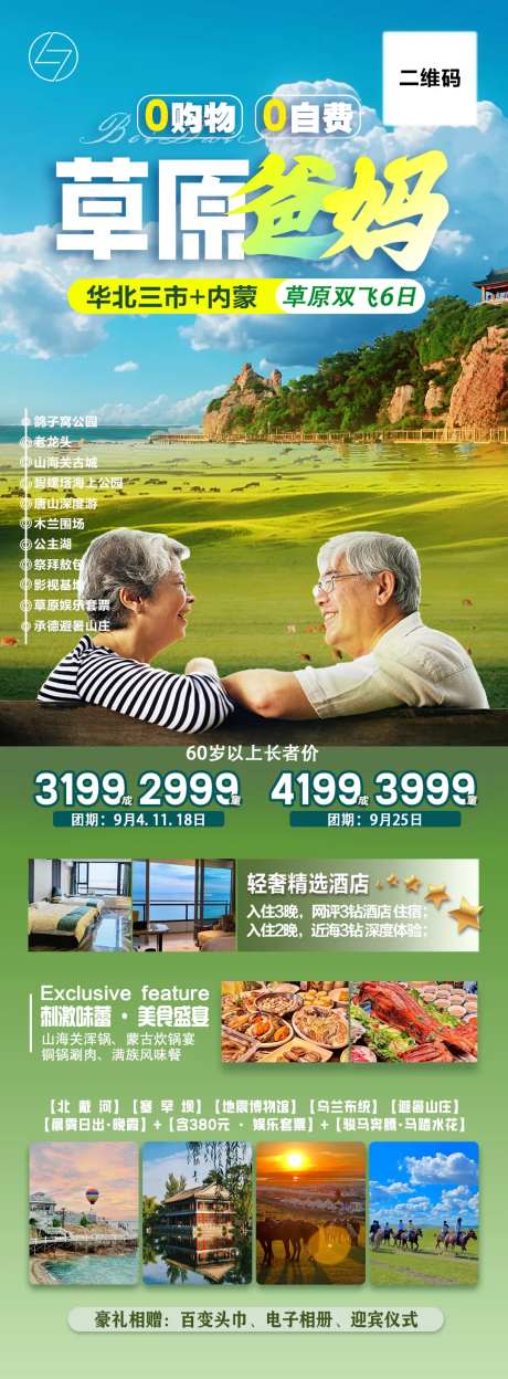 草原爸妈旅游海报-采灵感-https://www.cailinggan.com/