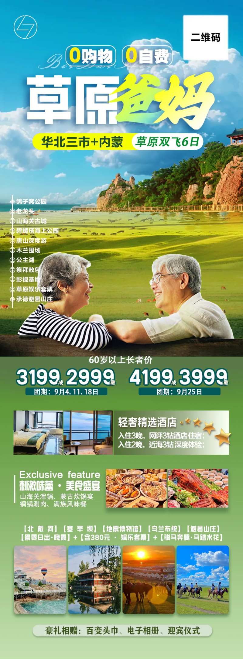 草原爸妈旅游海报-采灵感-cailinggan.com