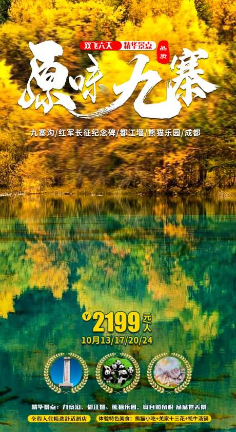 九寨沟秋季秋景旅游海报-采灵感-https://www.cailinggan.com/