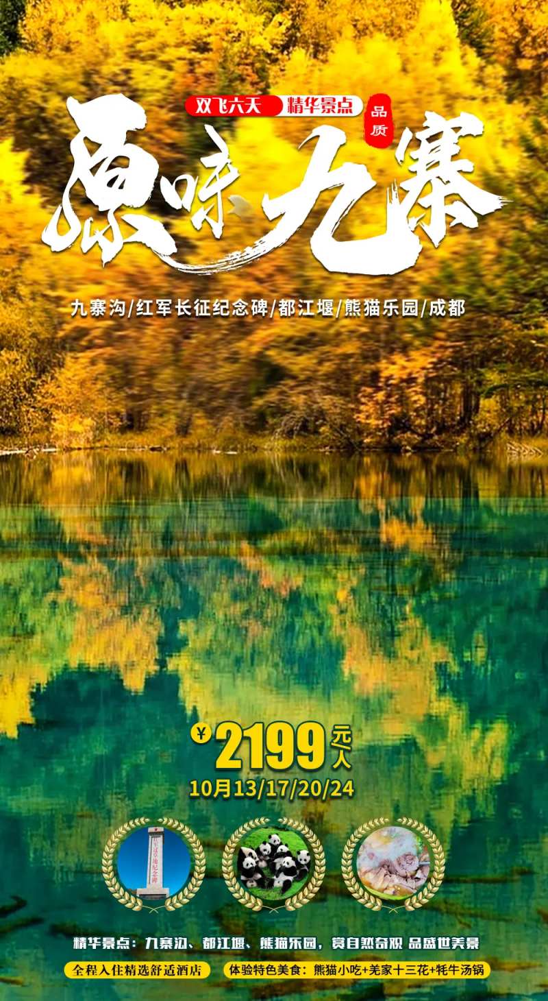 九寨沟秋季秋景旅游海报-采灵感-cailinggan.com