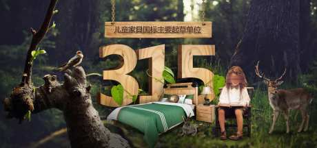 儿童家具315实木打假海报-采灵感-https://www.cailinggan.com/