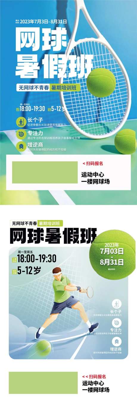 网球暑假班海报-采灵感-https://www.cailinggan.com/