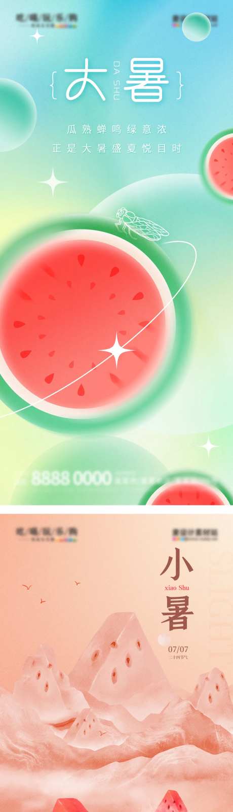 大暑小暑节气弥散海报-采灵感-https://www.cailinggan.com/