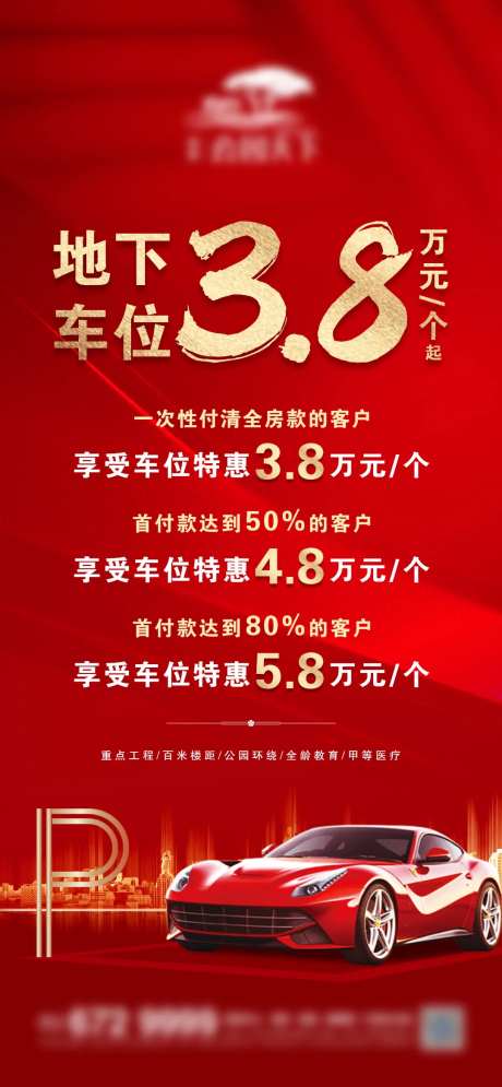 地产地下车位微信海报-采灵感-https://www.cailinggan.com/