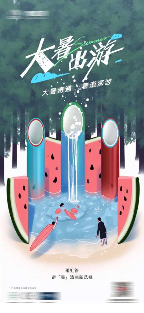 管道大暑节气海报-采灵感-https://www.cailinggan.com/