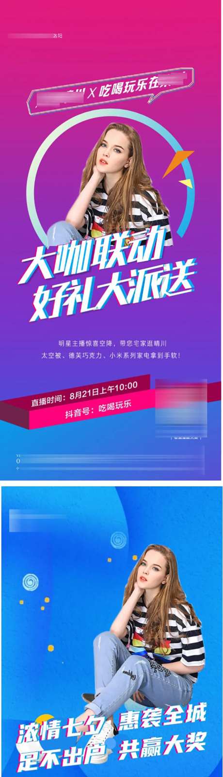 抖音人物直播送礼品活动海报-采灵感-https://www.cailinggan.com/
