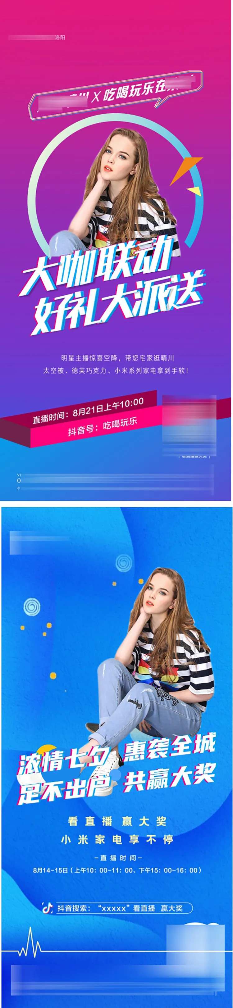 抖音人物直播送礼品活动海报-采灵感-cailinggan.com