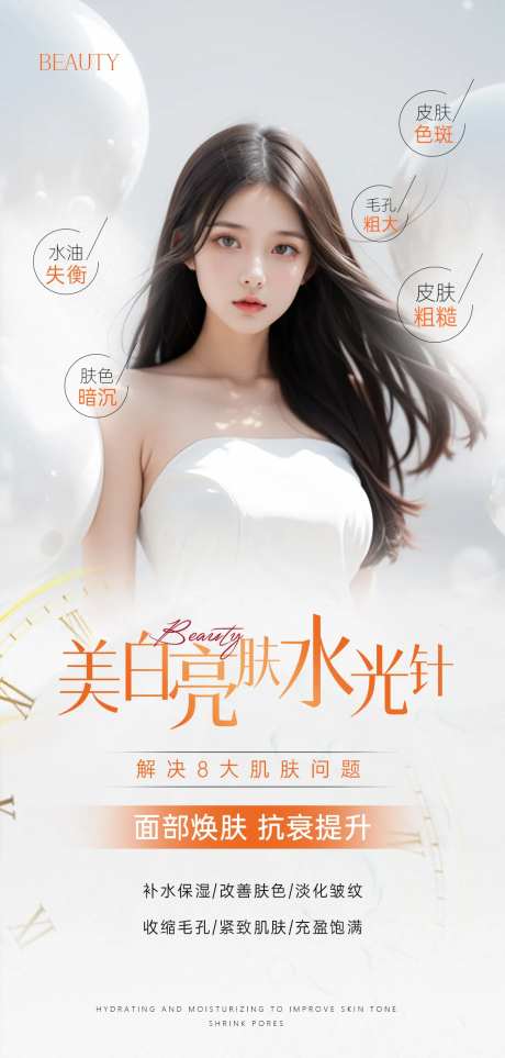 医美美白水光海报-采灵感-https://www.cailinggan.com/