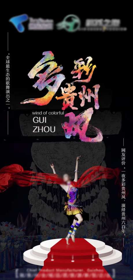 多彩贵州风表演海报-采灵感-https://www.cailinggan.com/