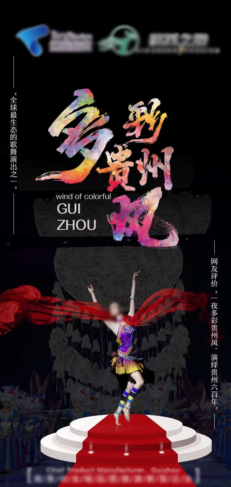 多彩贵州风表演海报-采灵感-cailinggan.com