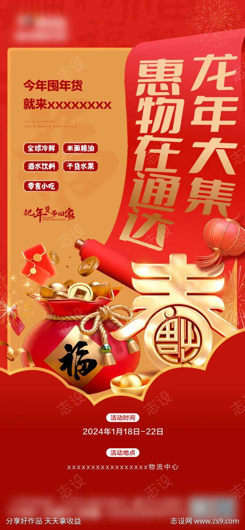 年货大集海报-采灵感-cailinggan.com