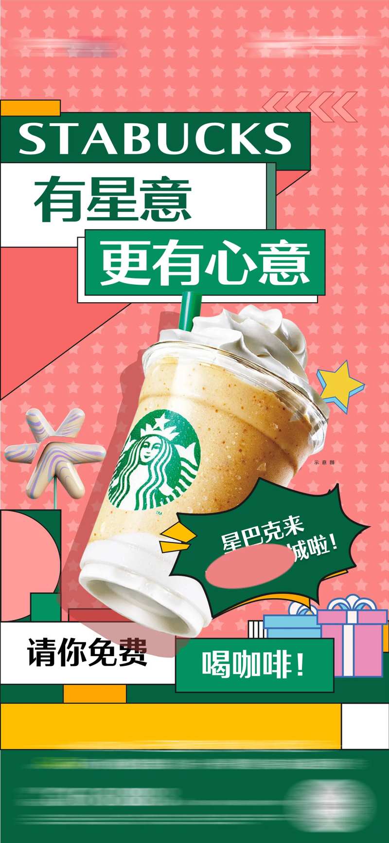 星冰乐海报-采灵感-cailinggan.com