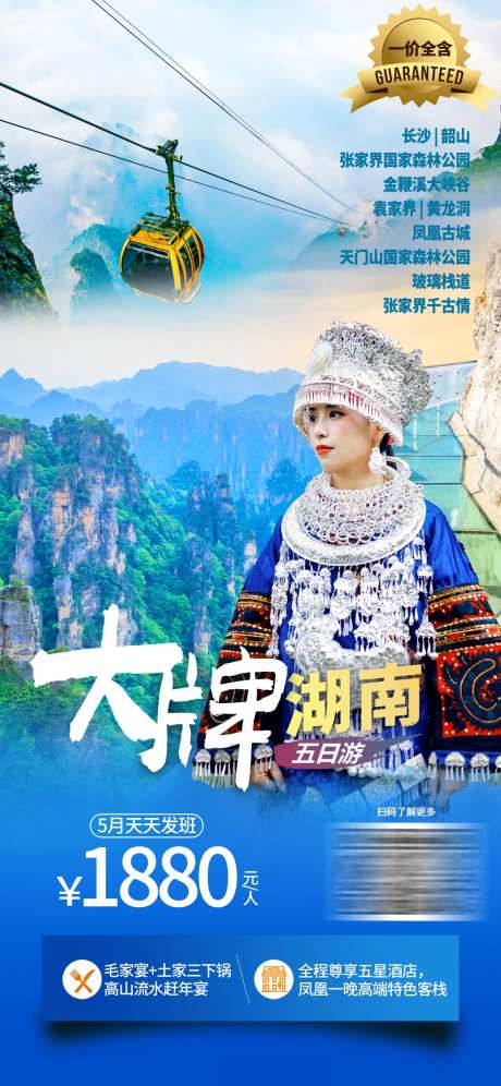 湖南旅游海报-采灵感-https://www.cailinggan.com/