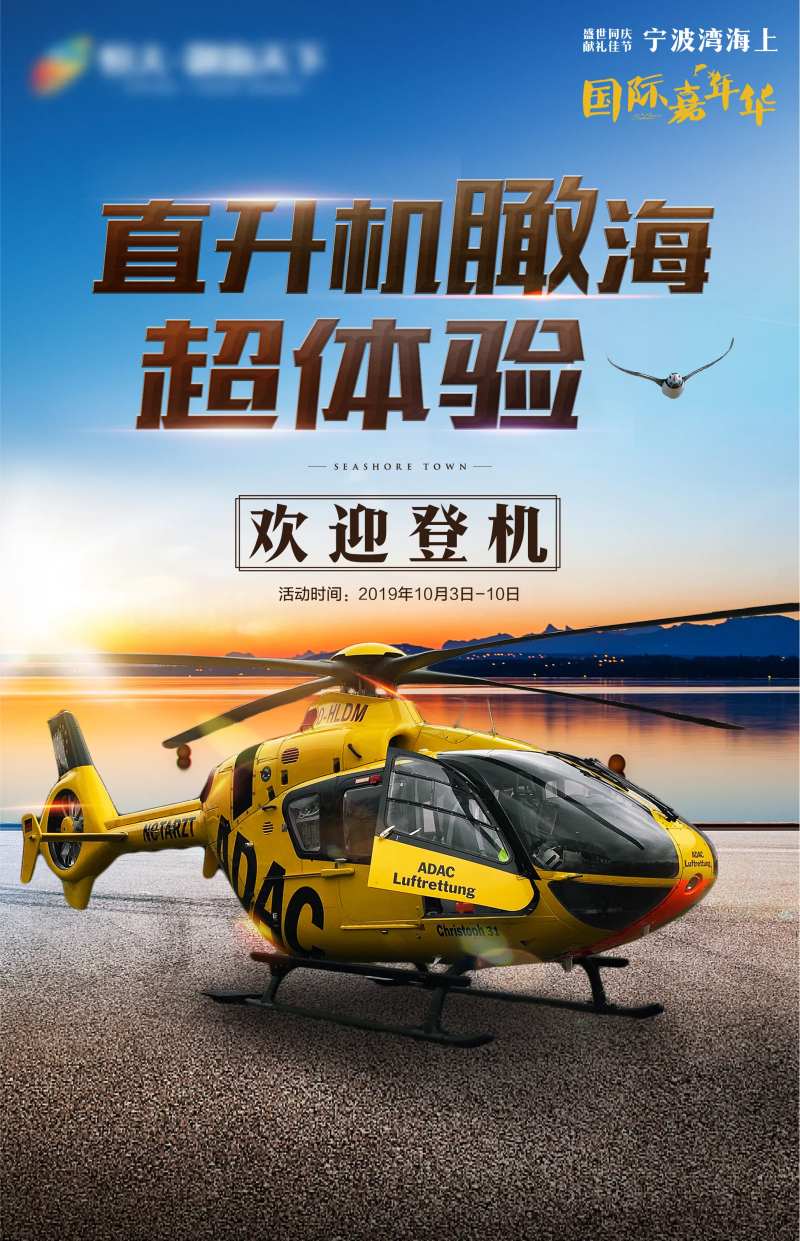 直升机海报-采灵感-cailinggan.com