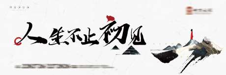 人生初见中式海报展板-采灵感-https://www.cailinggan.com/