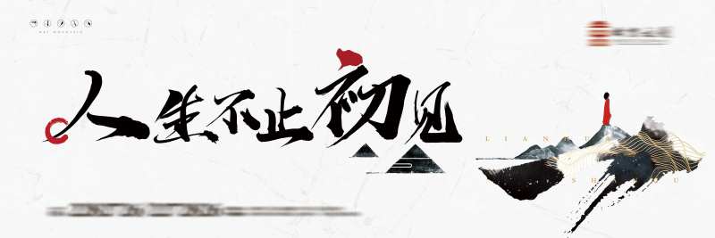 人生初见中式海报展板-采灵感-cailinggan.com
