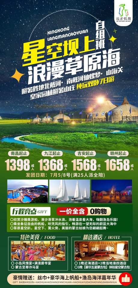 星空坝上浪漫草原海北戴河自组团海报-采灵感-https://www.cailinggan.com/