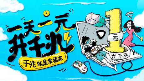 一元千兆宽带手绘活动展板-采灵感-https://www.cailinggan.com/