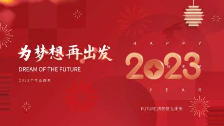 企业年会背景板-采灵感-https://www.cailinggan.com/