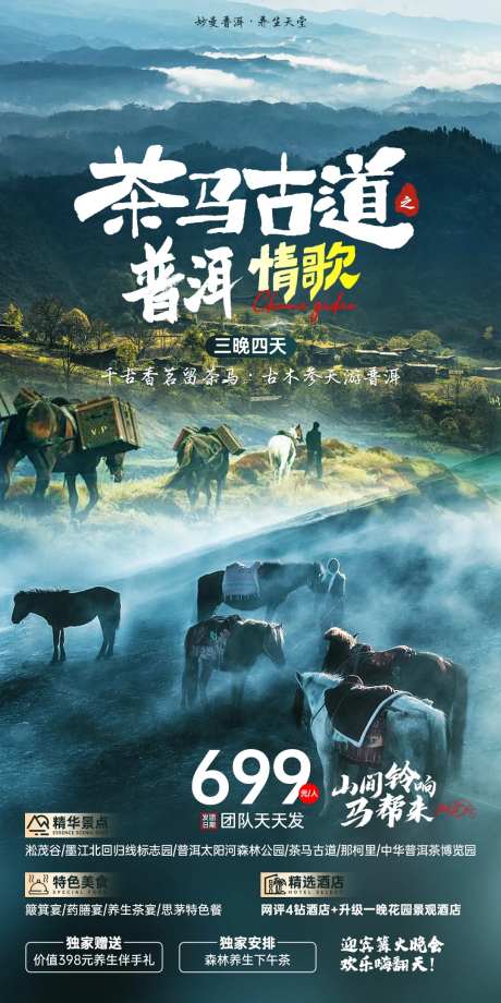茶马古道·普洱情歌-采灵感-https://www.cailinggan.com/