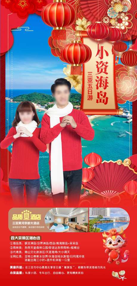 小资海岛春节版旅游海报-采灵感-https://www.cailinggan.com/