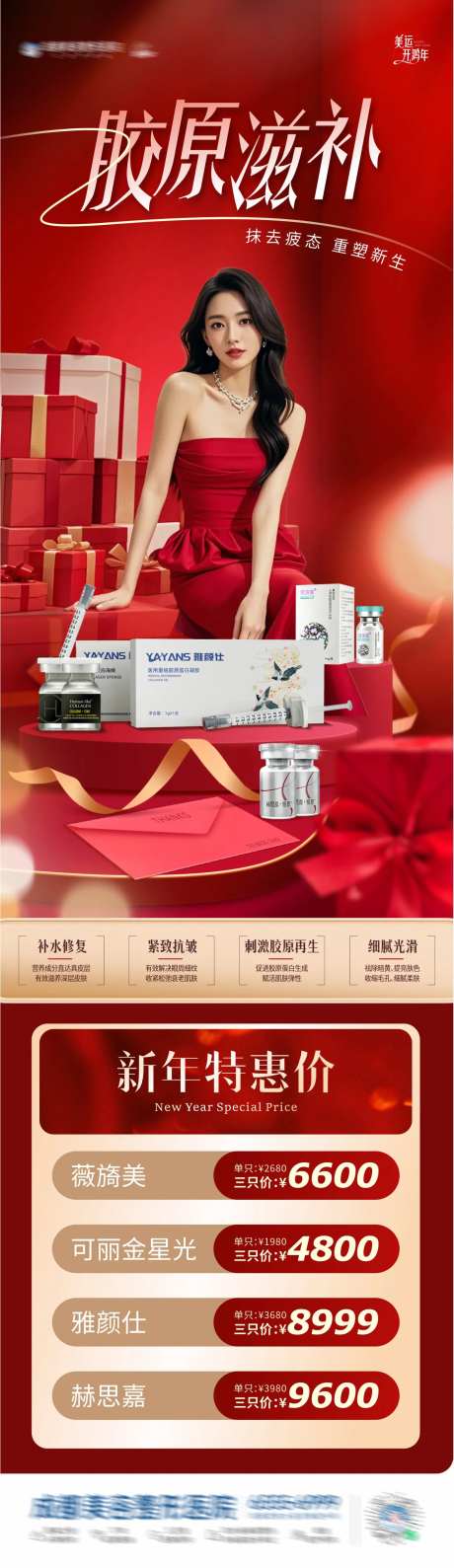 医美新年产品促销特惠活动长图海报-采灵感-https://www.cailinggan.com/