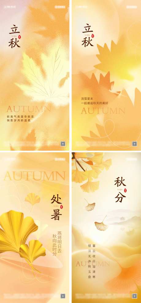 立秋处暑秋分节气海报-采灵感-https://www.cailinggan.com/