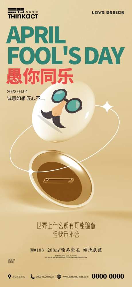 房地产41愚人节愚你同乐节日海报-采灵感-https://www.cailinggan.com/