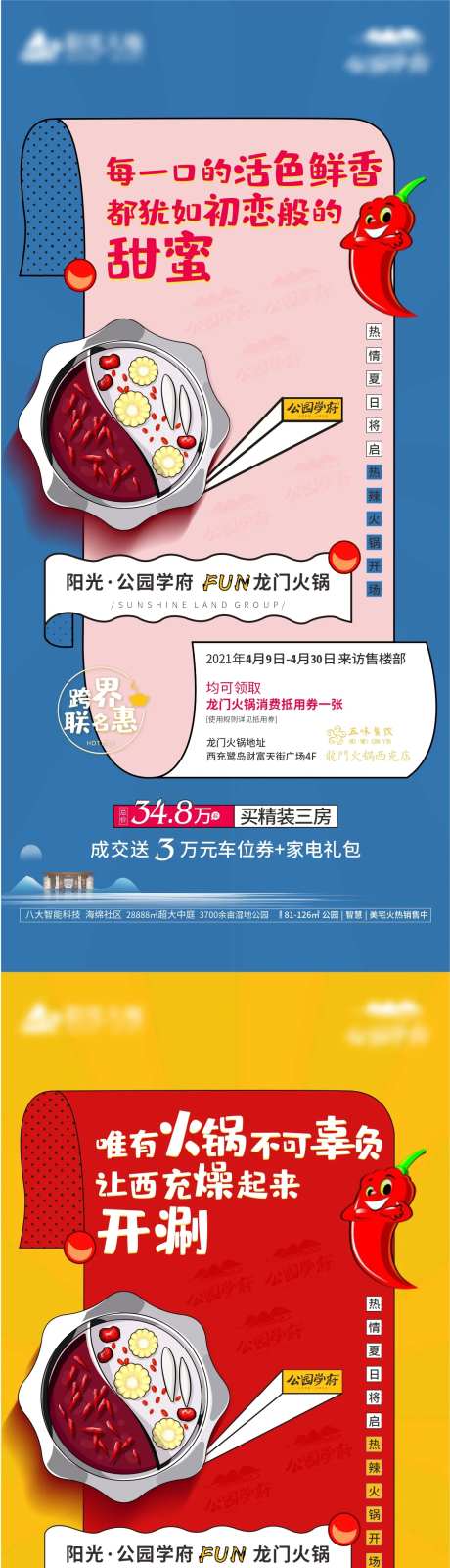 地产火锅节刷屏海报-采灵感-https://www.cailinggan.com/