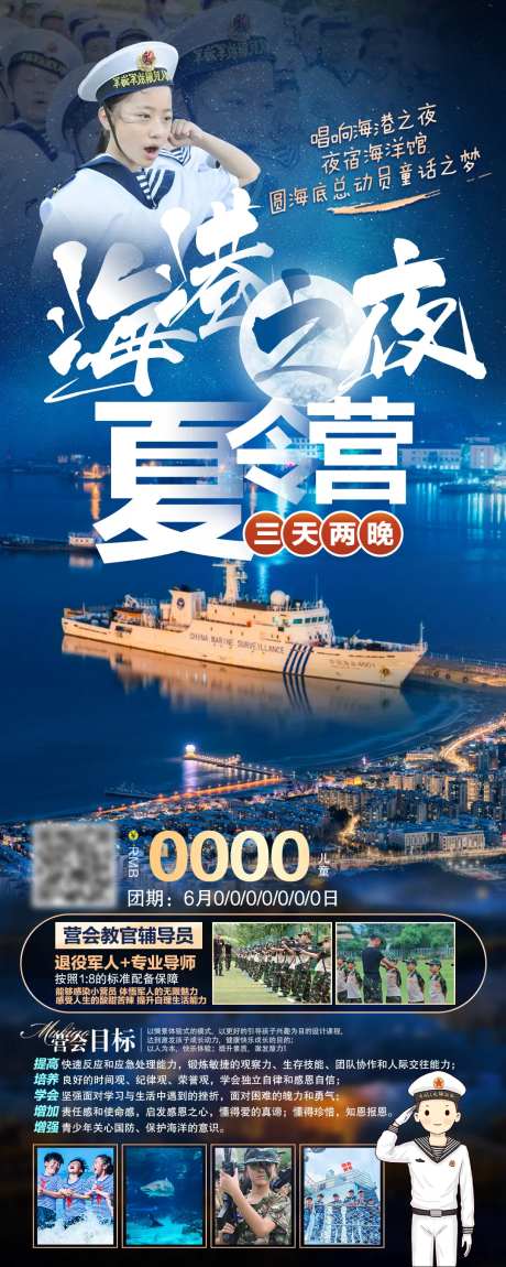 海港之夜夏令营海报-采灵感-https://www.cailinggan.com/