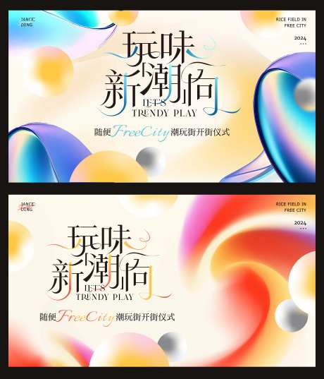 流体渐变轻奢潮玩开街主题画面-采灵感-https://www.cailinggan.com/