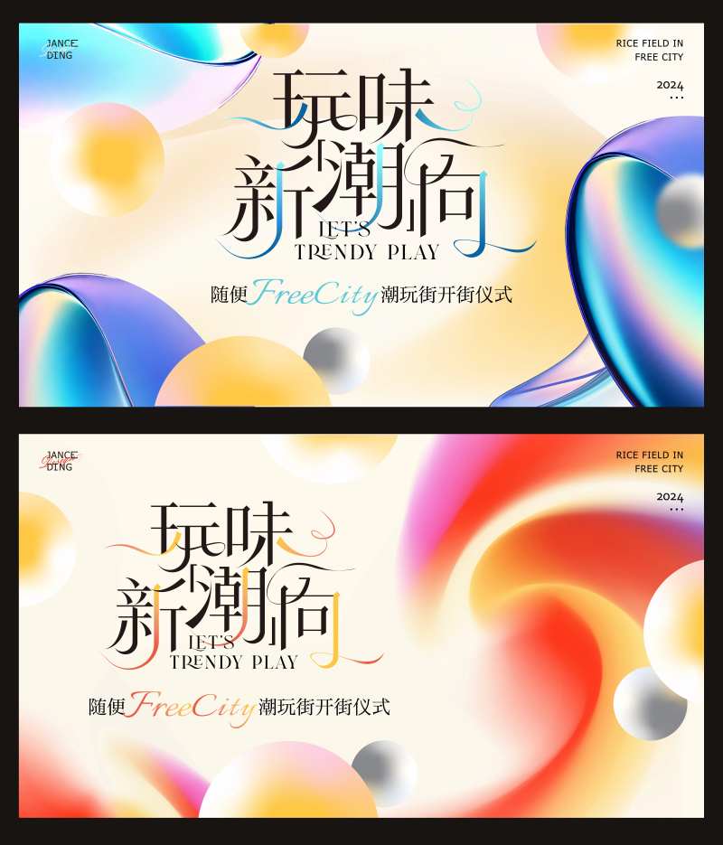 流体渐变轻奢潮玩开街主题画面-采灵感-cailinggan.com