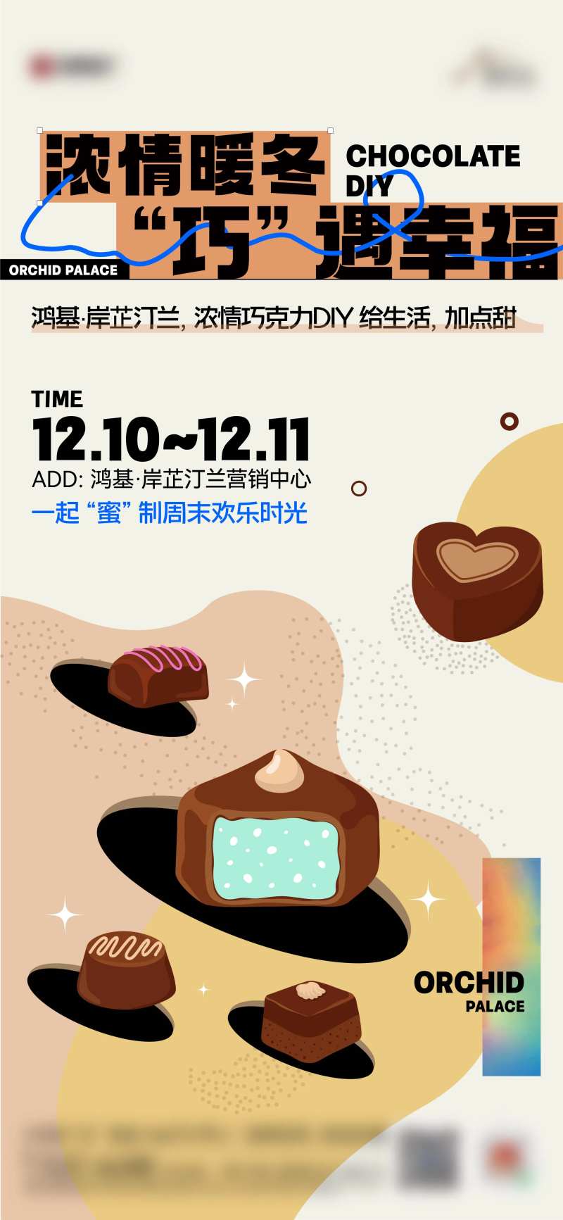 地产巧克力diy暖场活动海报-采灵感-cailinggan.com