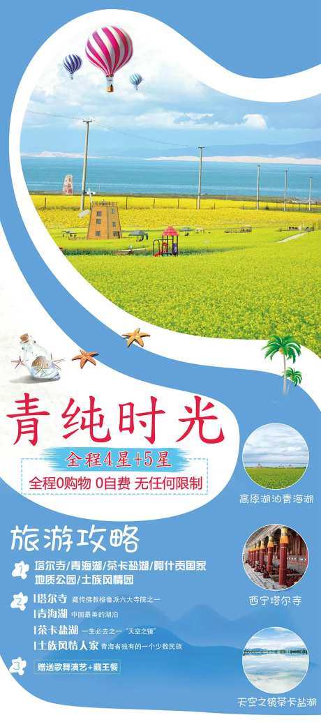 青藏旅游海报-采灵感-https://www.cailinggan.com/