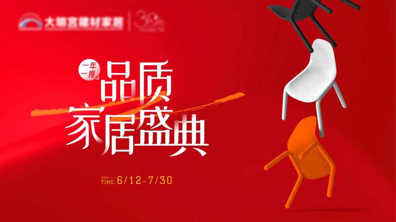 品质家居盛典主画面-采灵感-cailinggan.com
