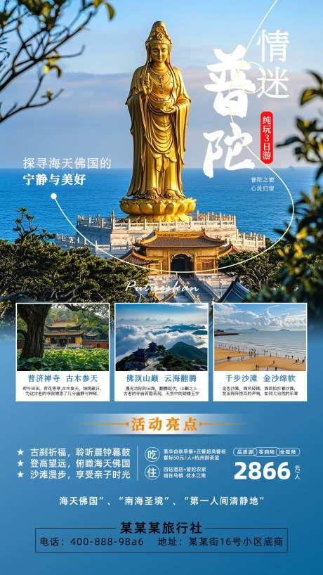 普陀山旅游海报-采灵感-https://www.cailinggan.com/