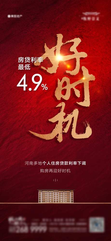 地产利率政策海报-采灵感-https://www.cailinggan.com/