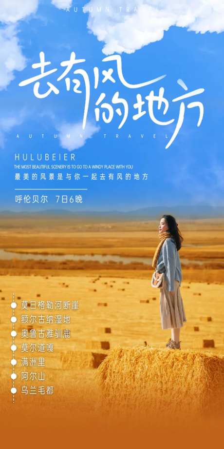 去有风的地方海报-采灵感-https://www.cailinggan.com/