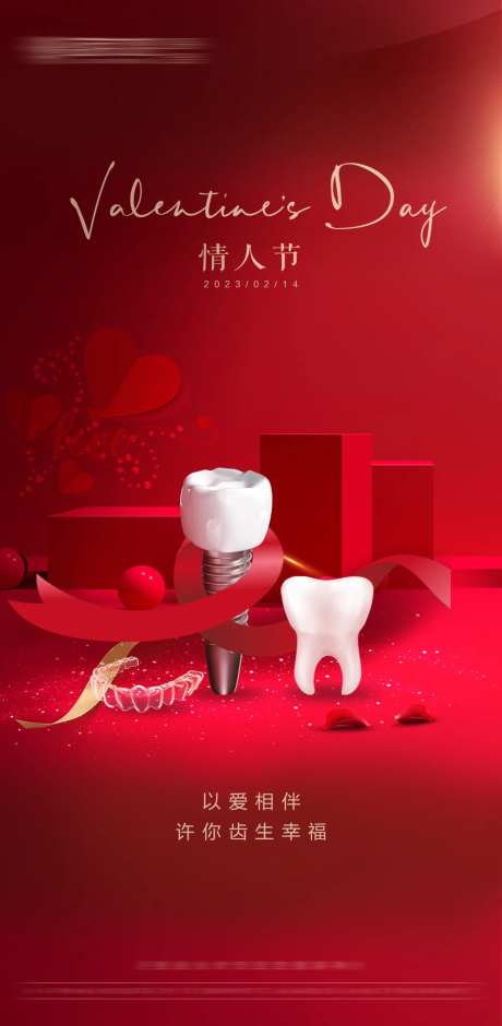 口腔情人节海报-采灵感-https://www.cailinggan.com/